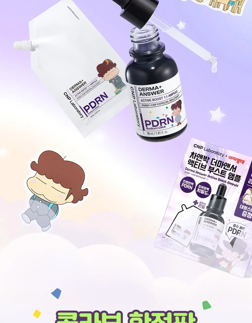 [90ml대용량]차앤박 더마앤서 액티브 부스트 PDRN 앰플 30ml+60ml 리필+대형스티커 (아따맘마 콜라보) 상세페이지 4
